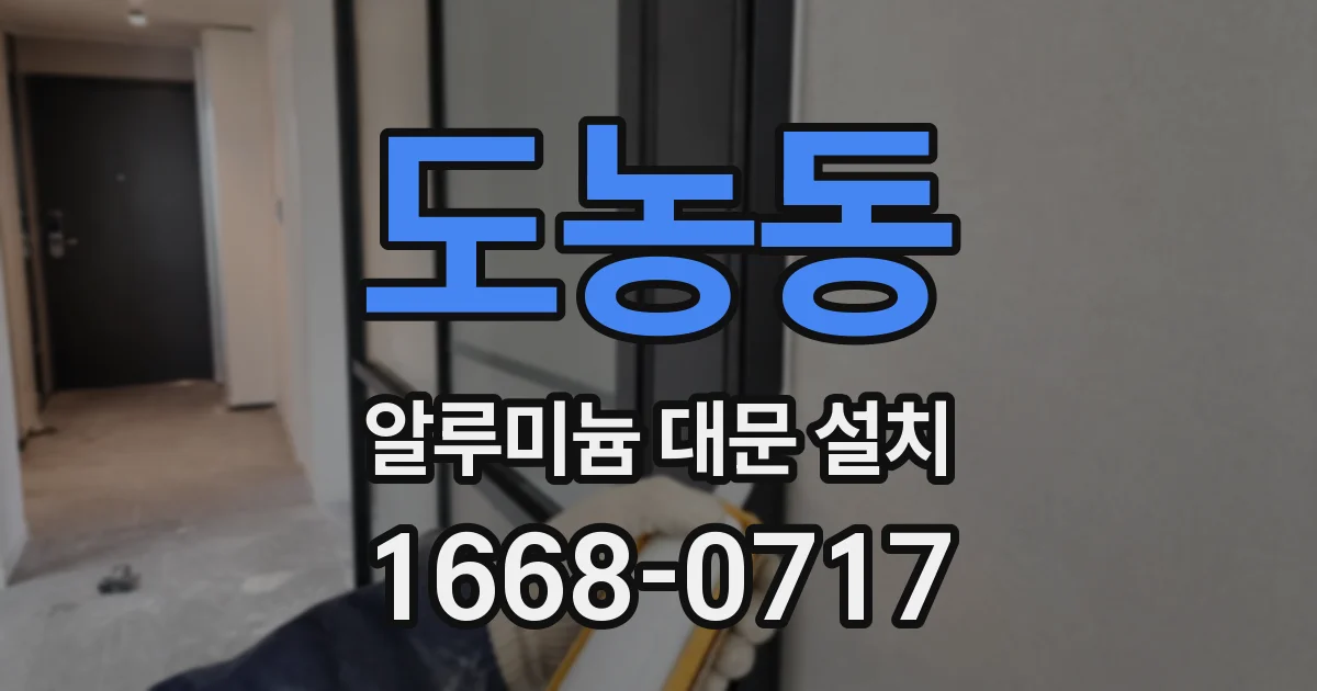 도농동 알루미늄 대문 설치