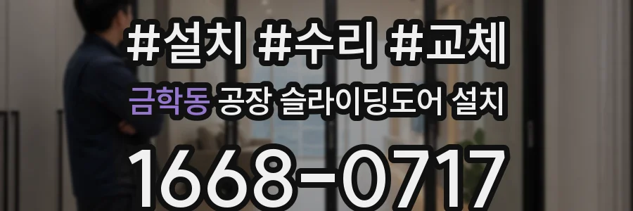 금학동 공장 슬라이딩도어 설치