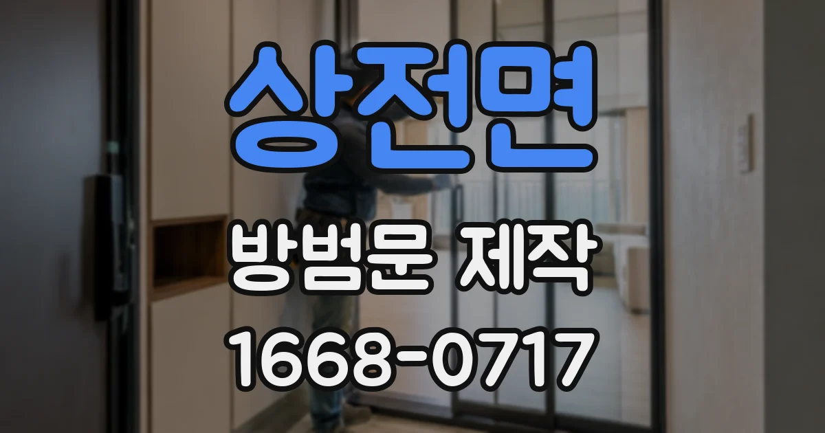 상전면 방범문 제작