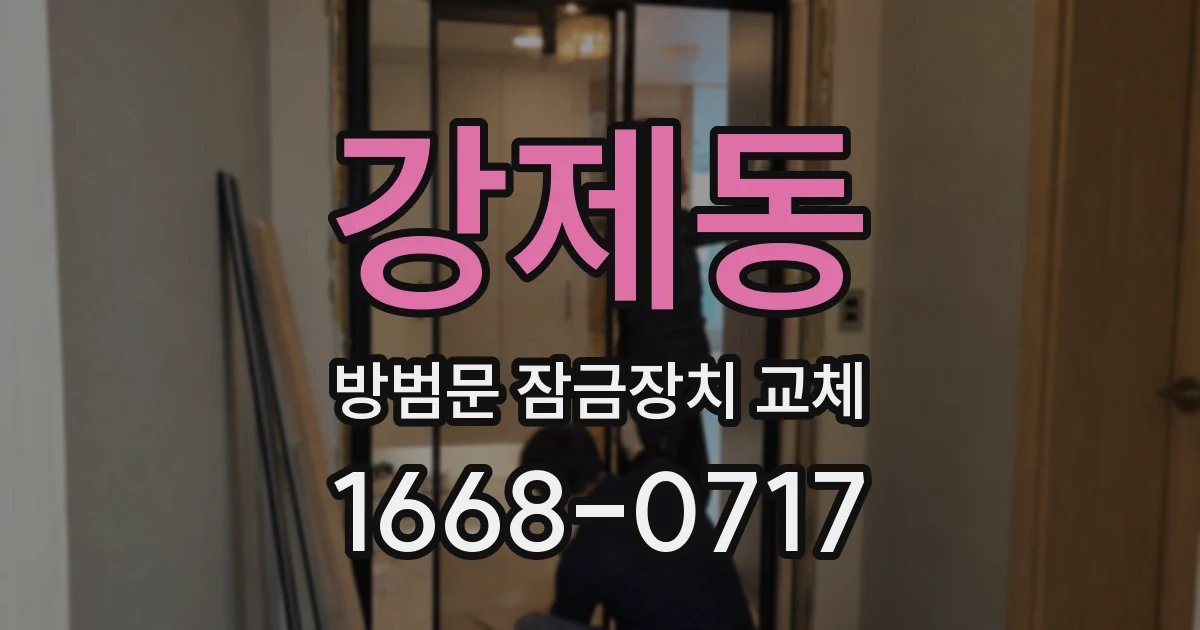 강제동 방범문 잠금장치 교체