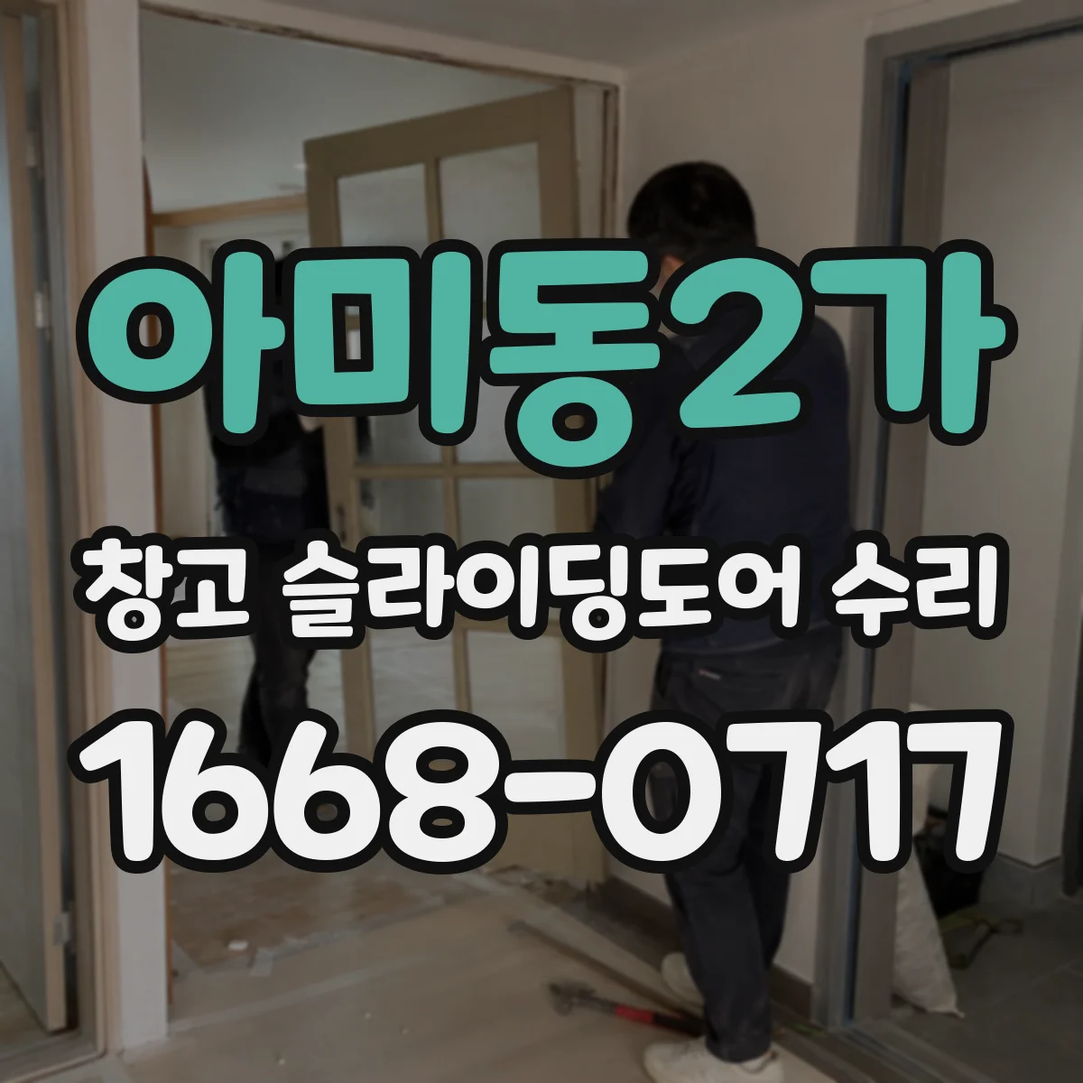 아미동2가 창고 슬라이딩도어 수리