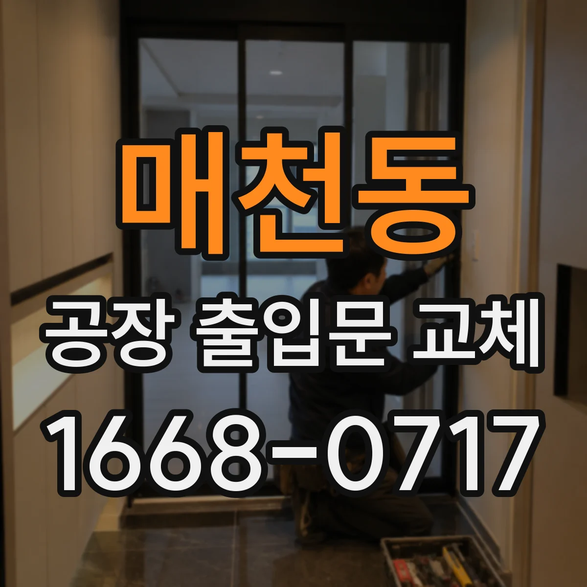 매천동 공장 출입문 교체