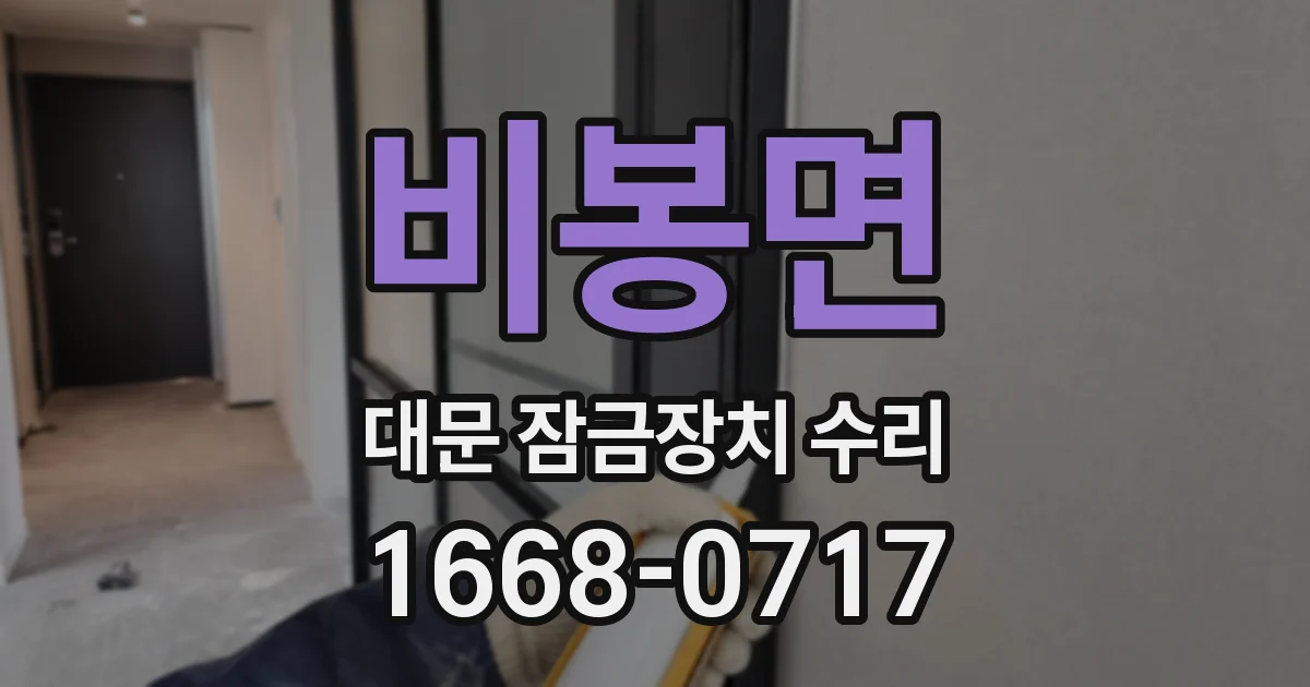 비봉면 대문 잠금장치 수리