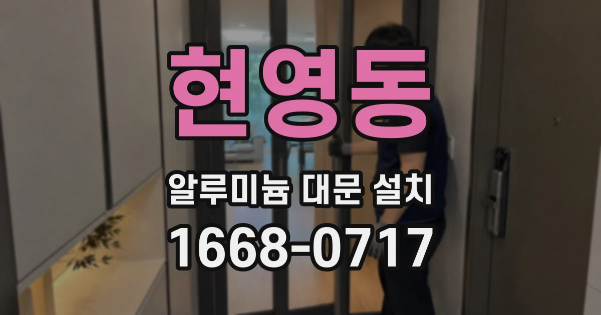 현영동 알루미늄 대문 설치