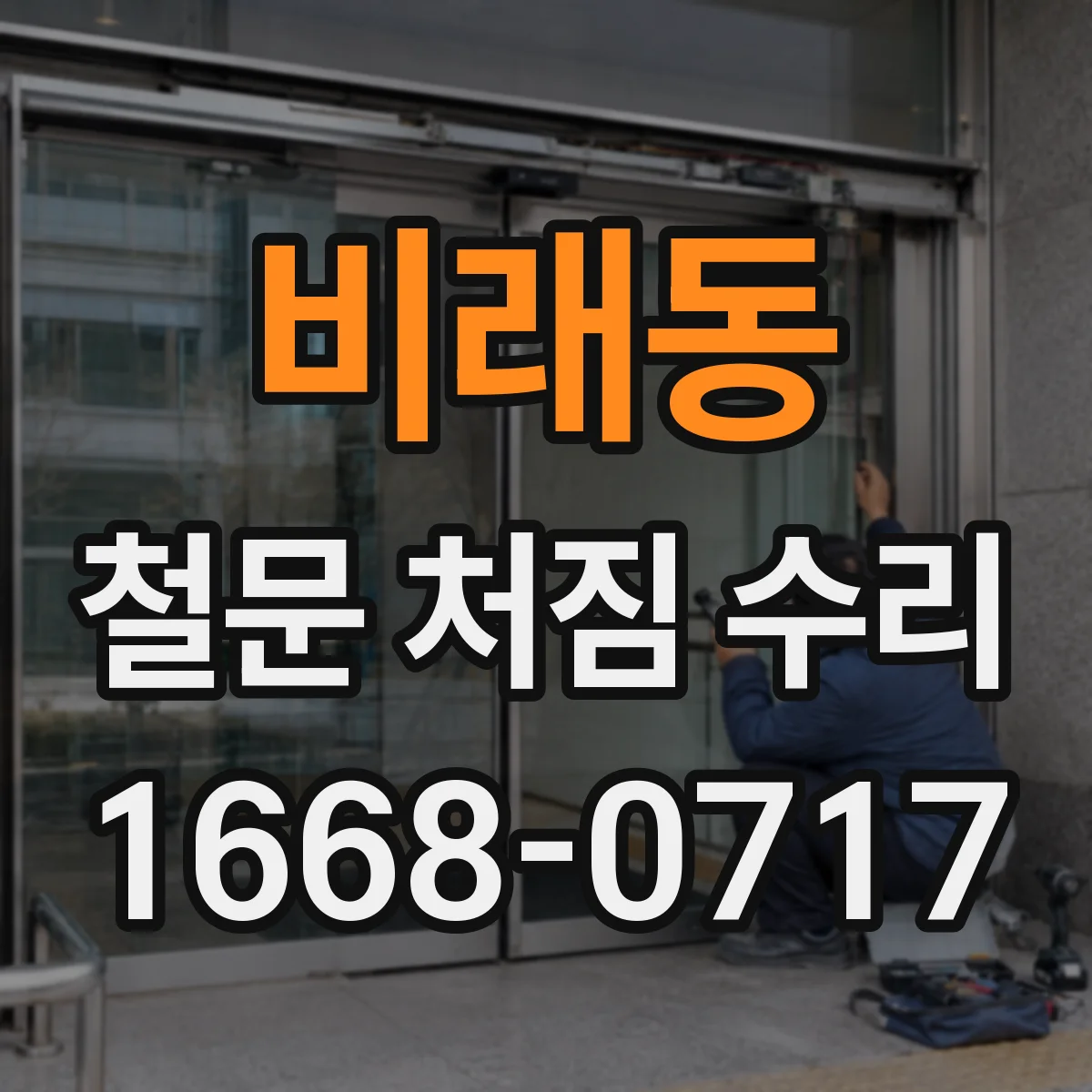 비래동 철문 처짐 수리