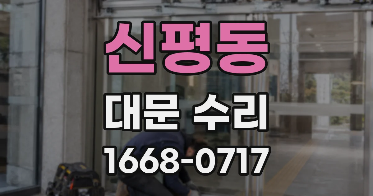 신평동 대문 수리