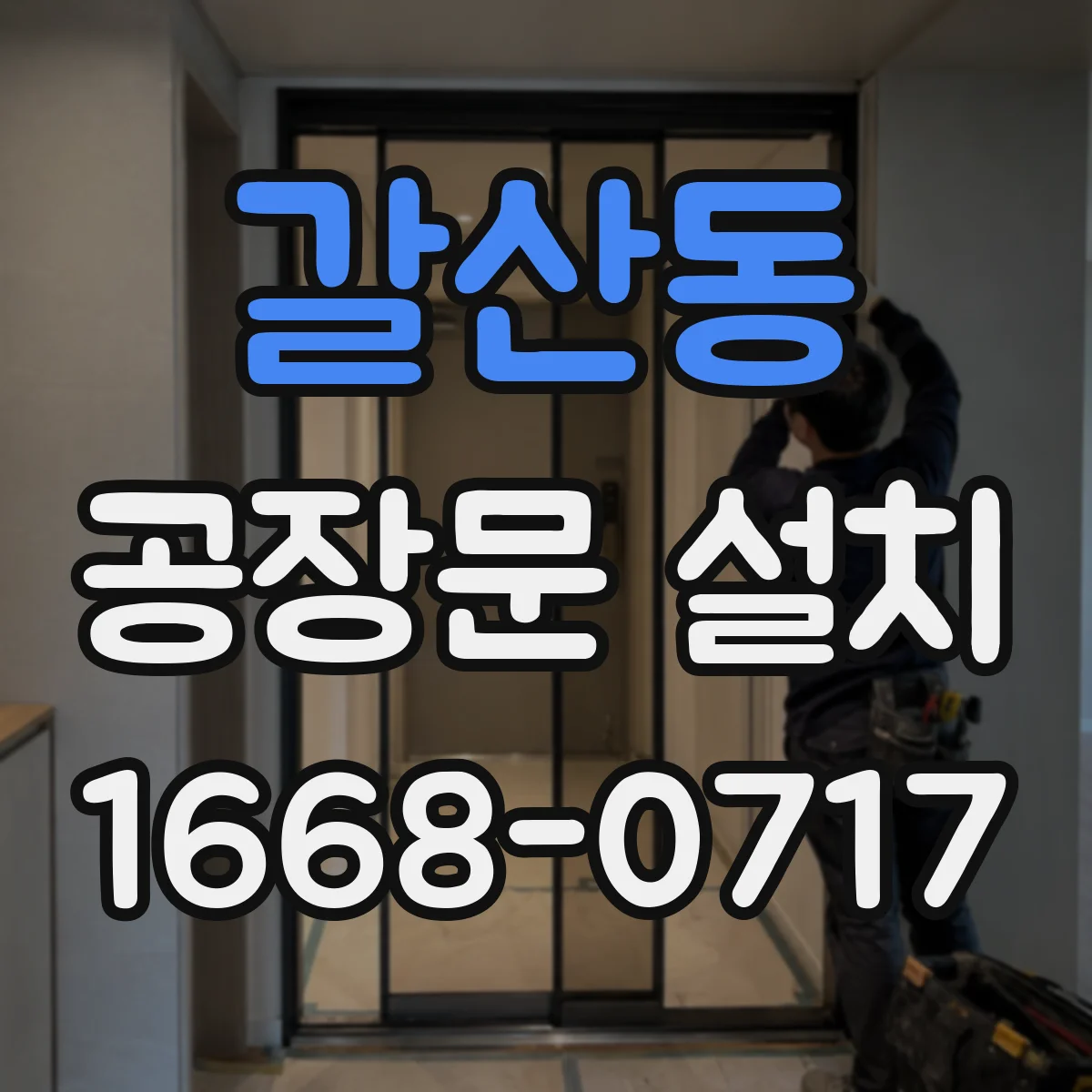 갈산동 공장문 설치
