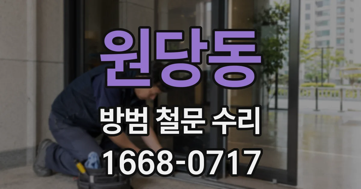 원당동 방범 철문 수리