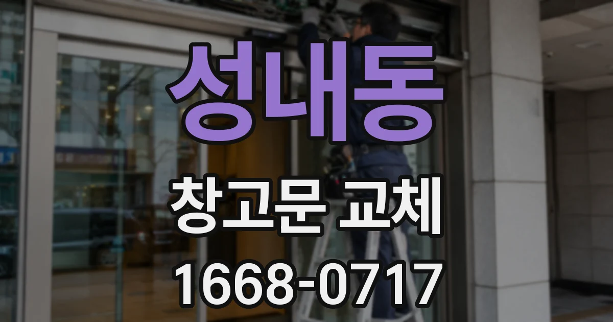 성내동 창고문 교체