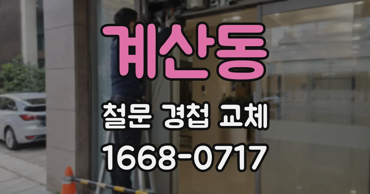 계산동 철문 경첩 교체