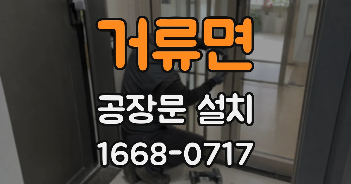 거류면 공장문 설치