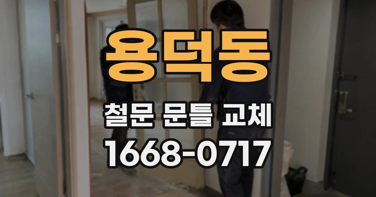 용덕동 철문 문틀 교체