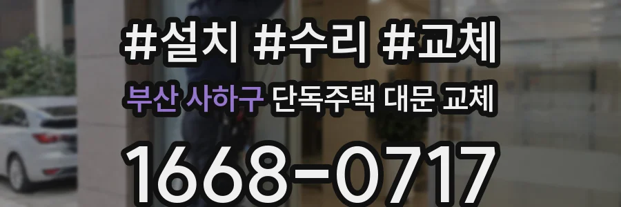 부산 사하구 단독주택 대문 교체