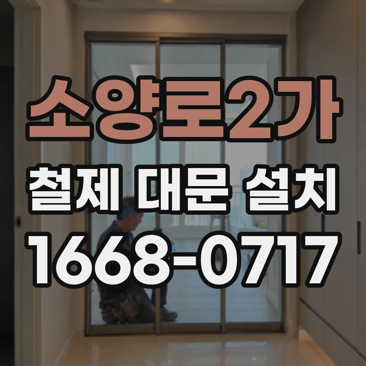 소양로2가 철제 대문 설치