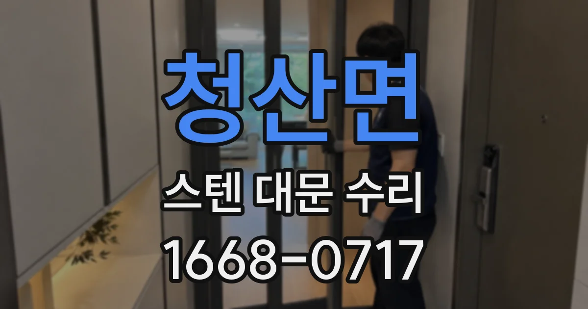 청산면 스텐 대문 수리