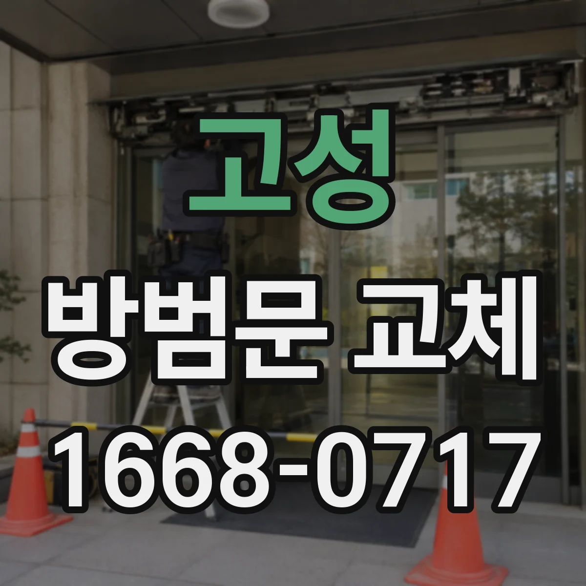 고성 방범문 교체 문틀 변형이 의심될 때 점검 순서