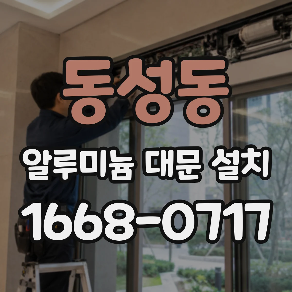 동성동 알루미늄 대문 설치