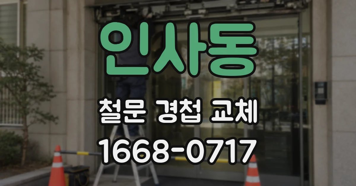인사동 철문 경첩 교체