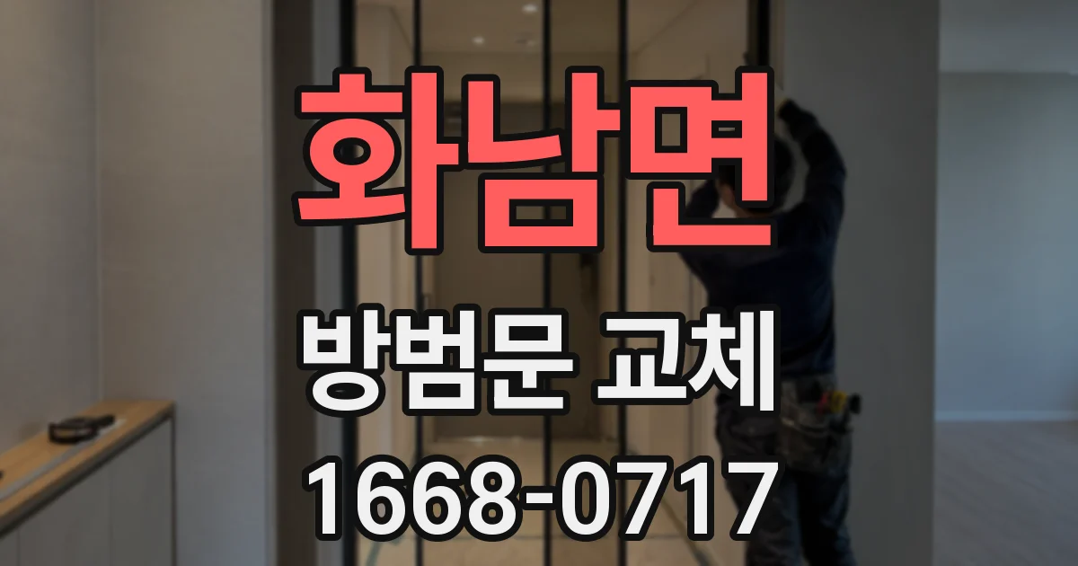 화남면 방범문 교체