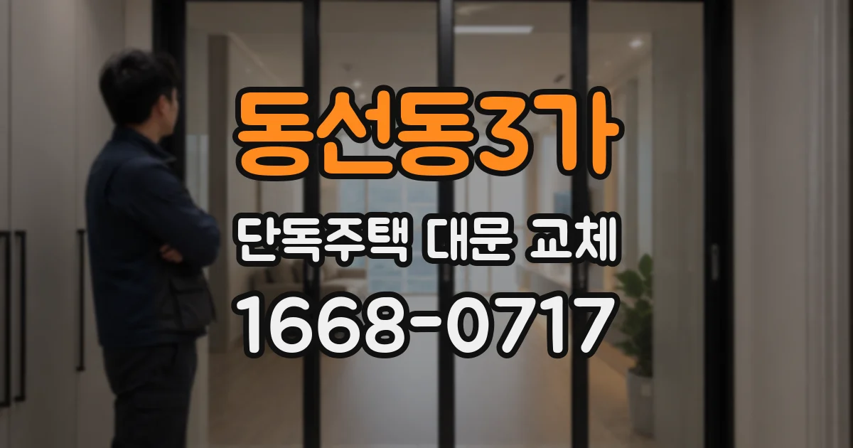 동선동3가 단독주택 대문 교체