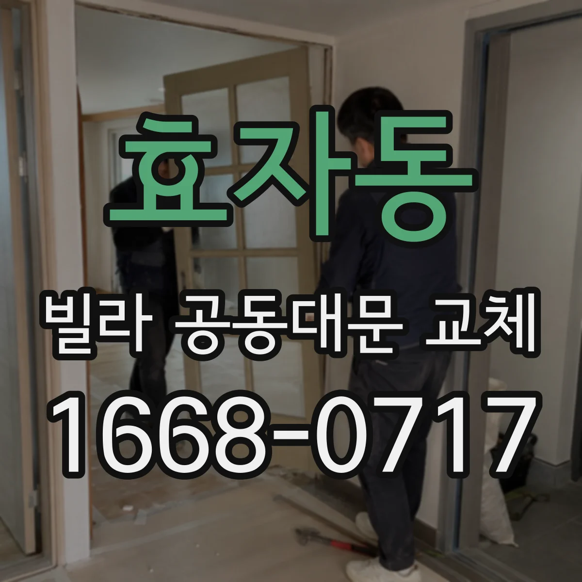 효자동 빌라 공동대문 교체
