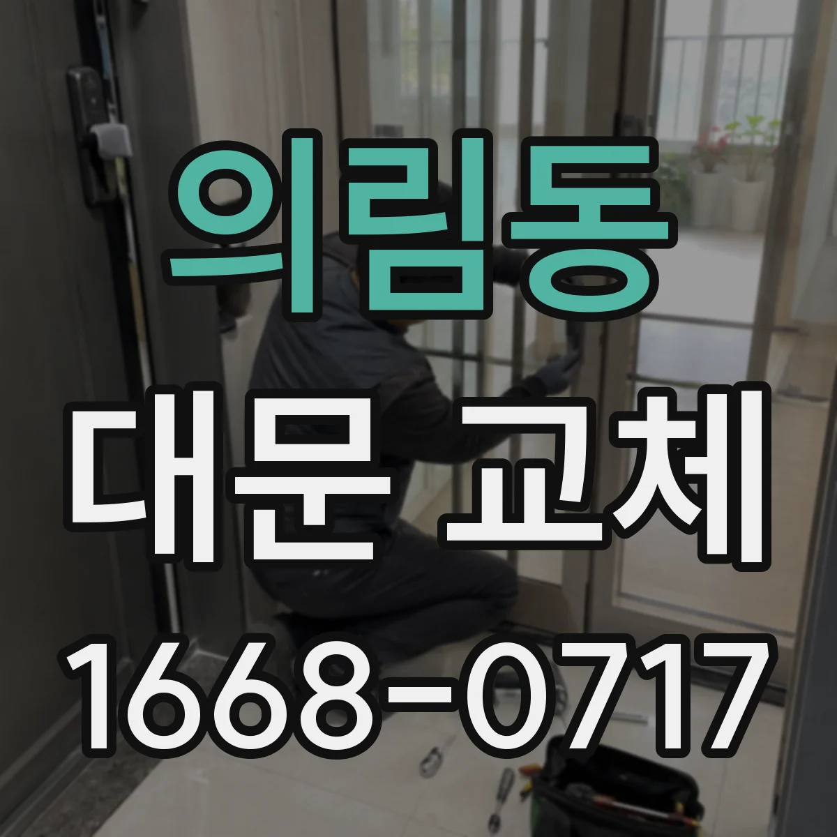 의림동 대문 교체