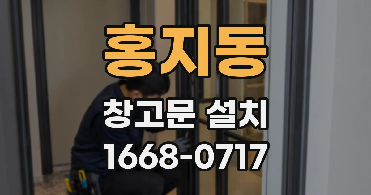 홍지동 창고문 설치