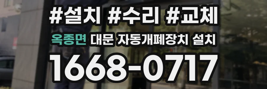옥종면 대문 자동개폐장치 설치