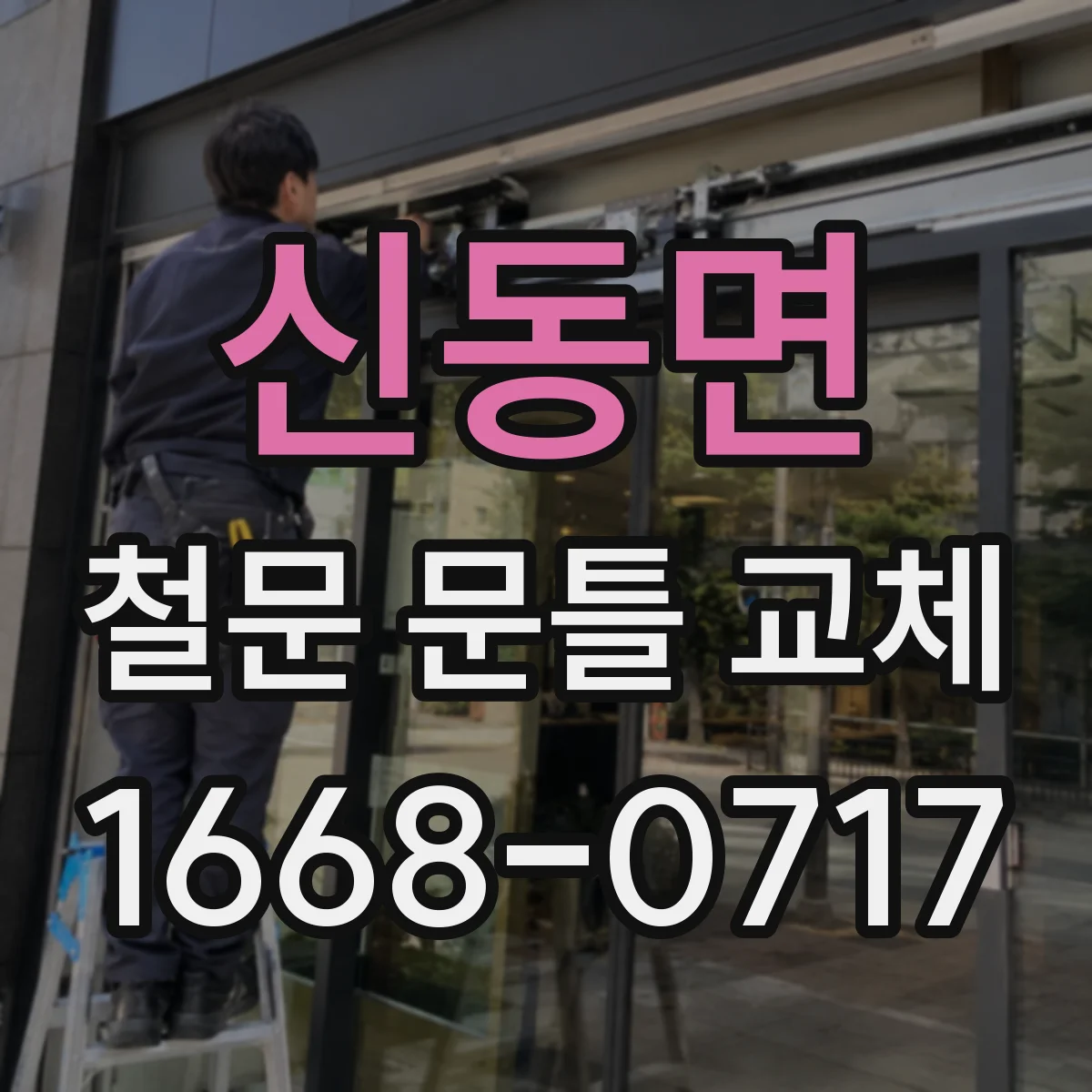 신동면 철문 문틀 교체