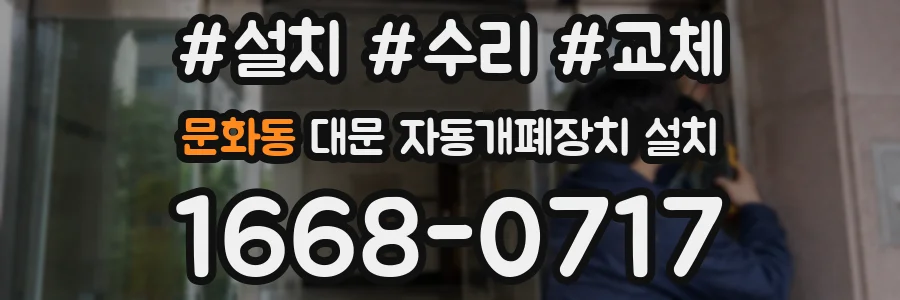 문화동 대문 자동개폐장치 설치