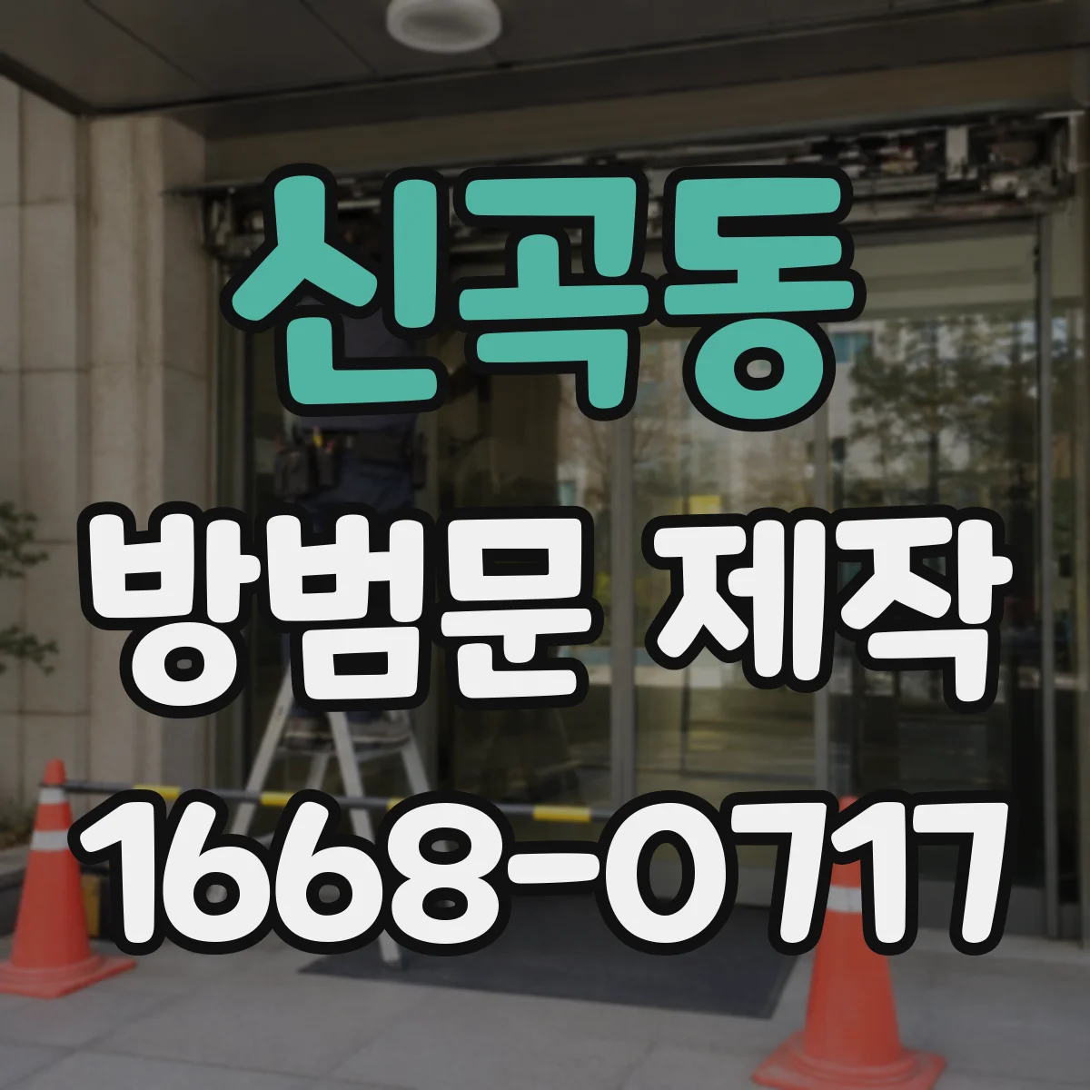 신곡동 방범문 제작
