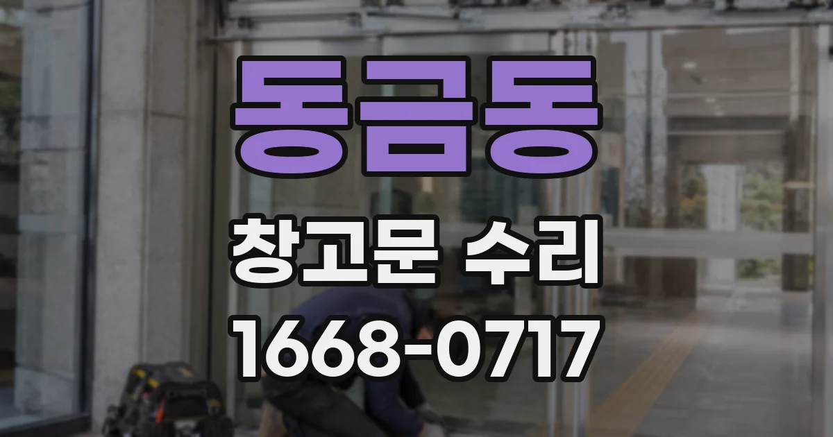 동금동 창고문 수리