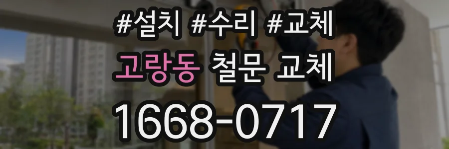 고랑동 철문 교체