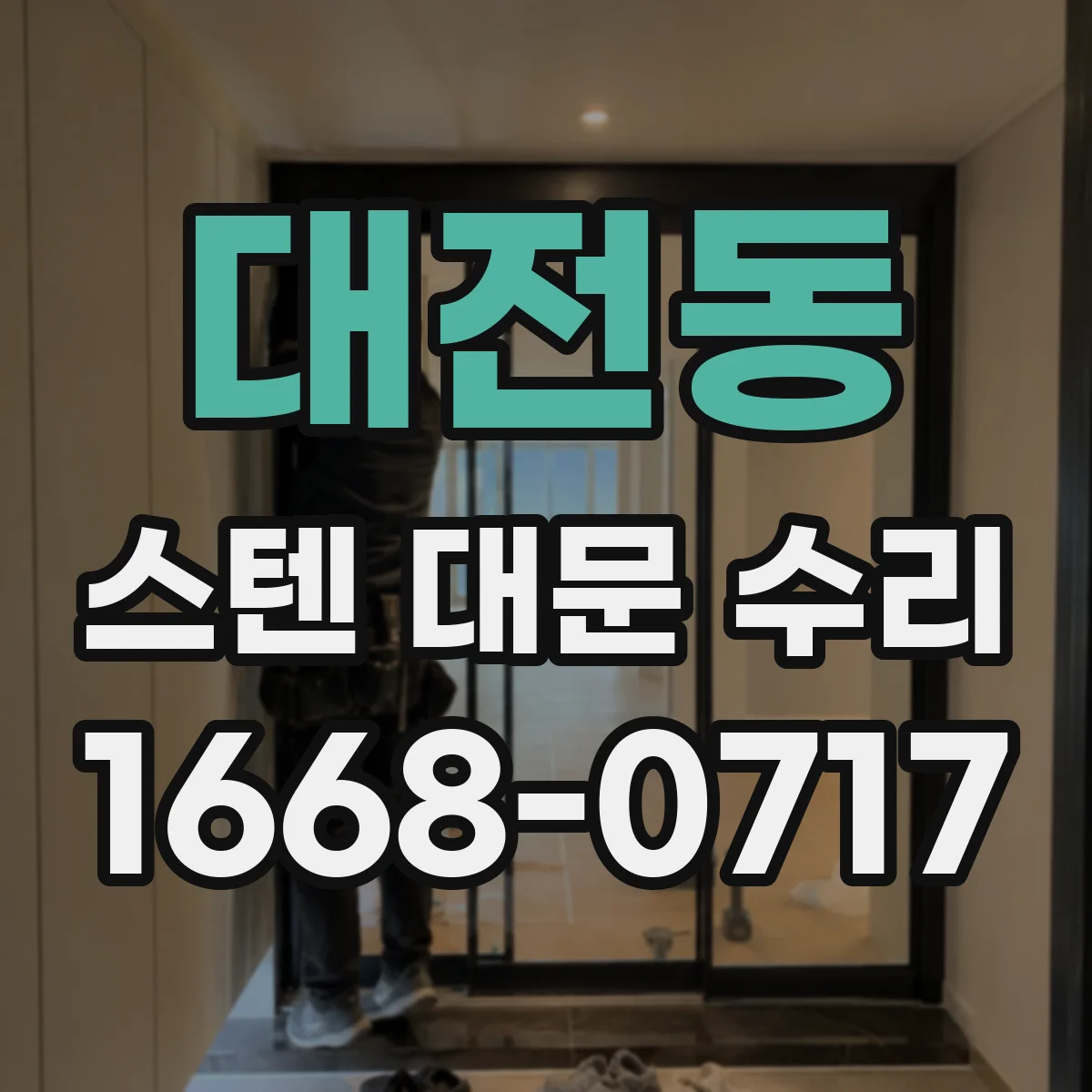 대전동 스텐 대문 수리