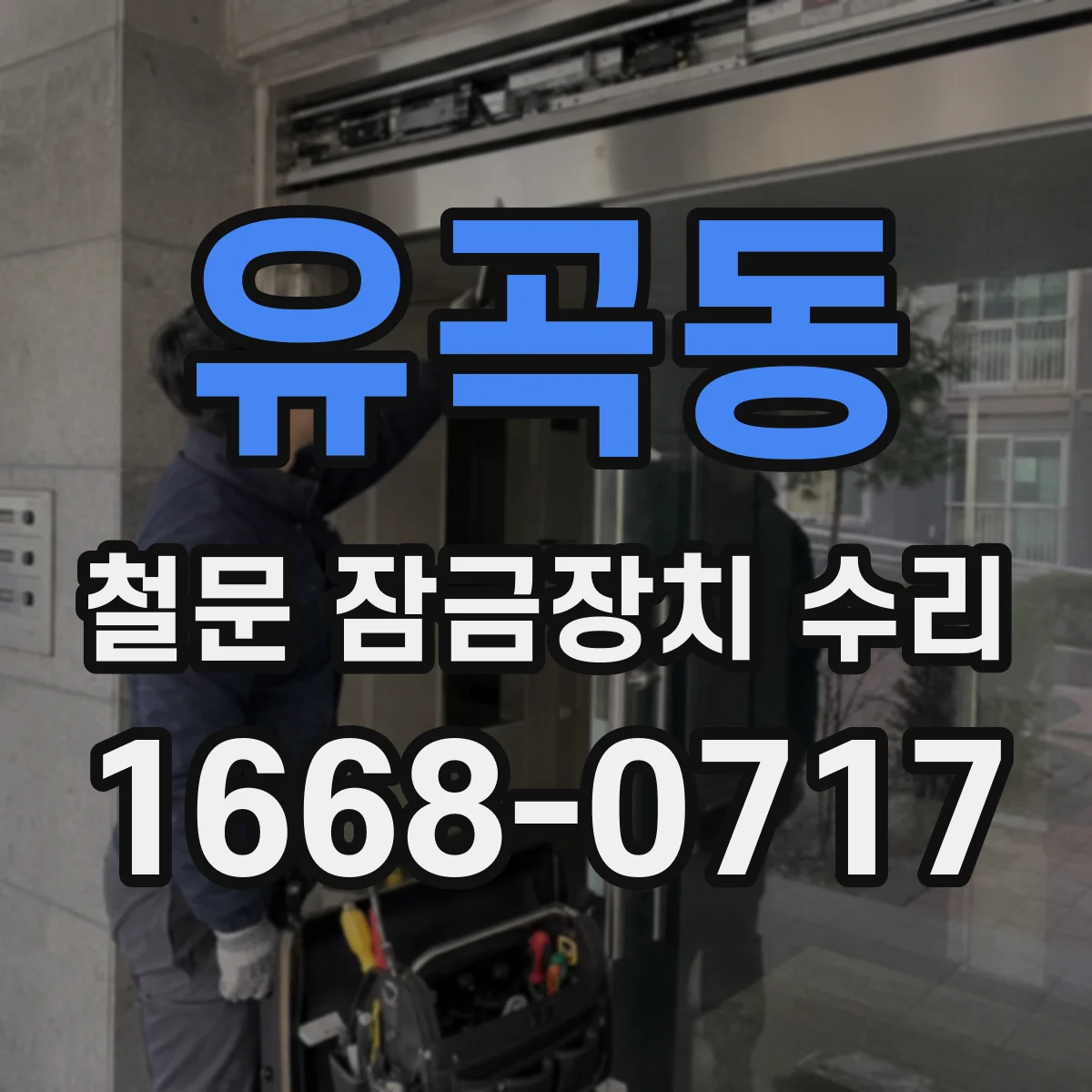 유곡동 철문 잠금장치 수리