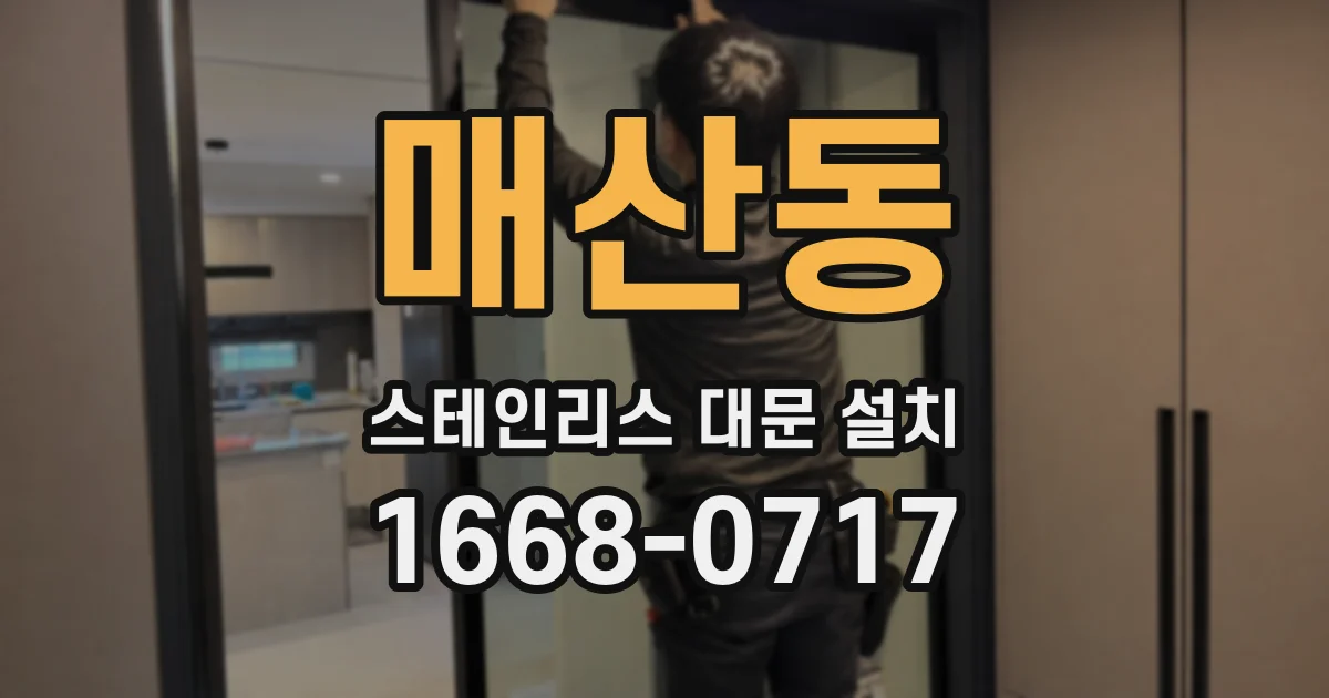 매산동 스테인리스 대문 설치