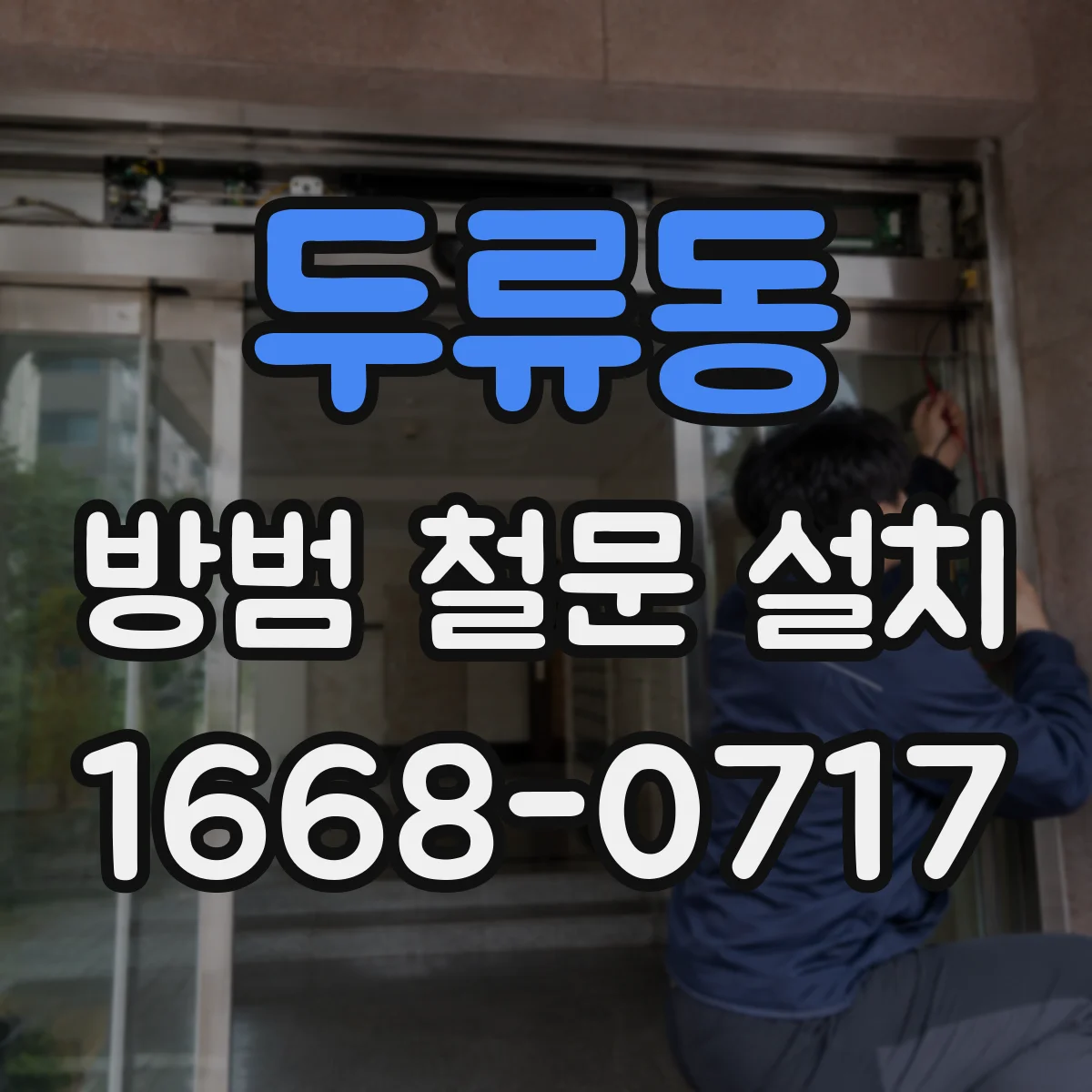 두류동 방범 철문 설치