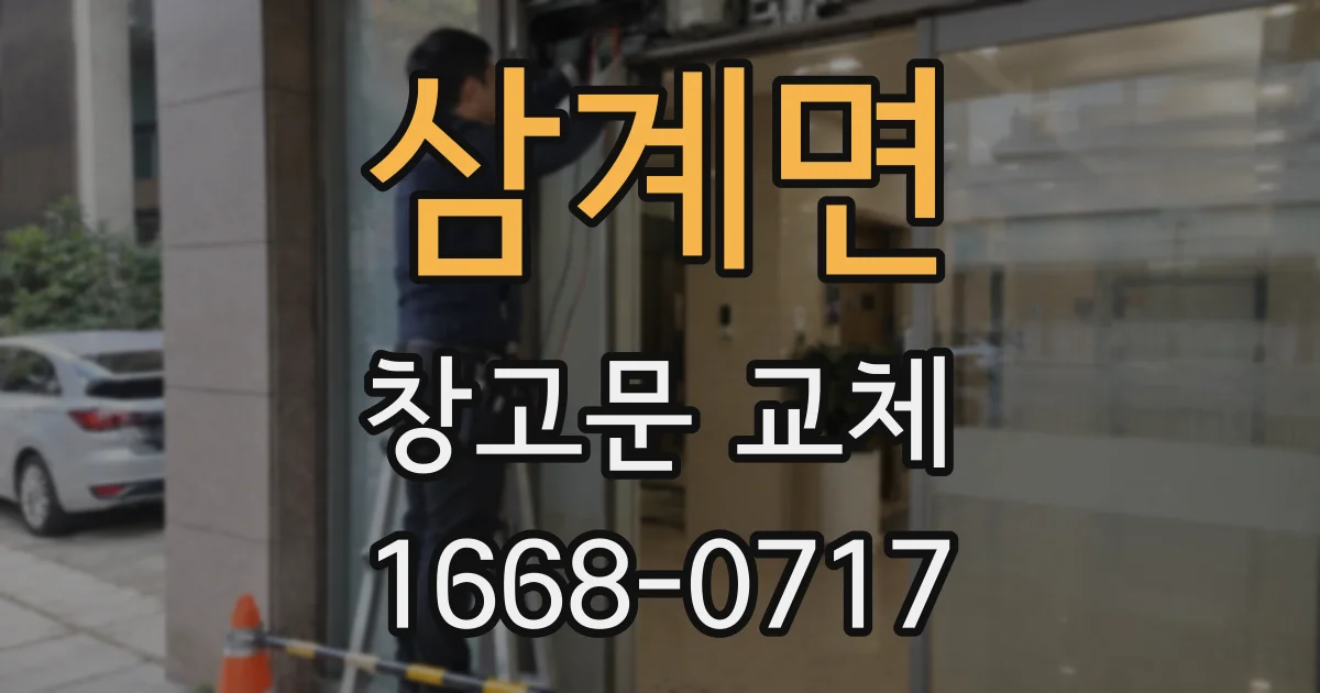 삼계면 창고문 교체