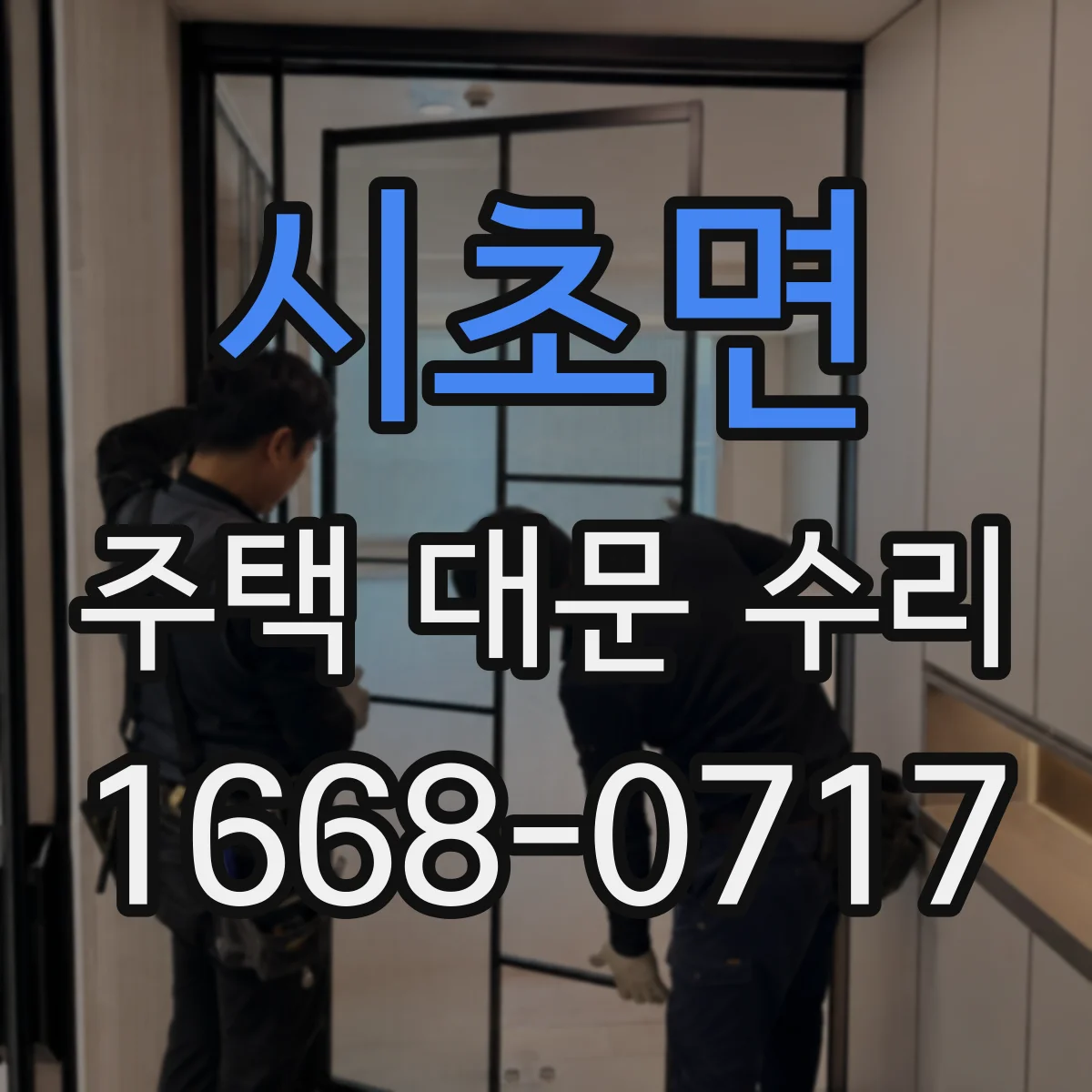 시초면 주택 대문 수리