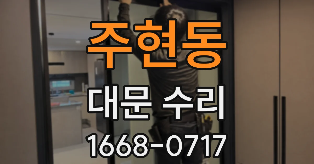 주현동 대문 수리