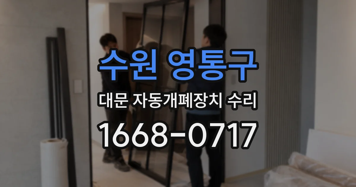 수원 영통구 대문 자동개폐장치 수리