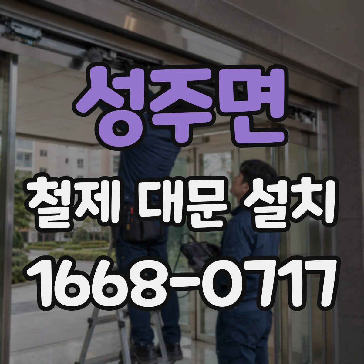 성주면 철제 대문 설치