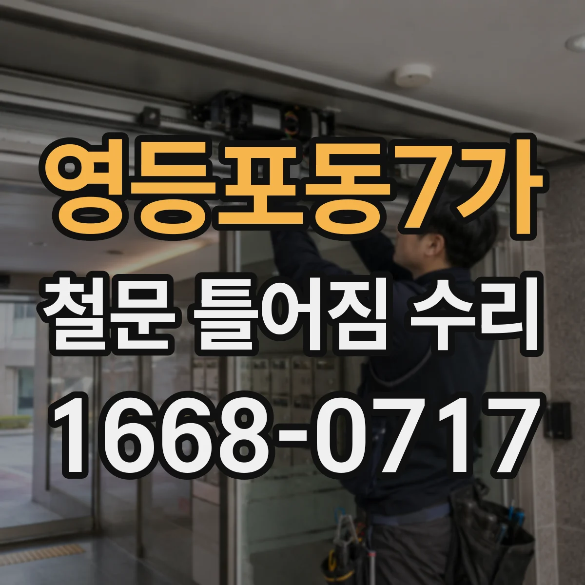 영등포동7가 철문 틀어짐 수리