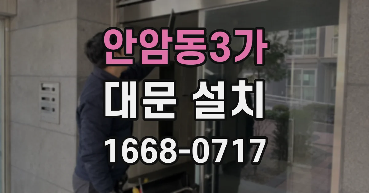 안암동3가 대문 설치