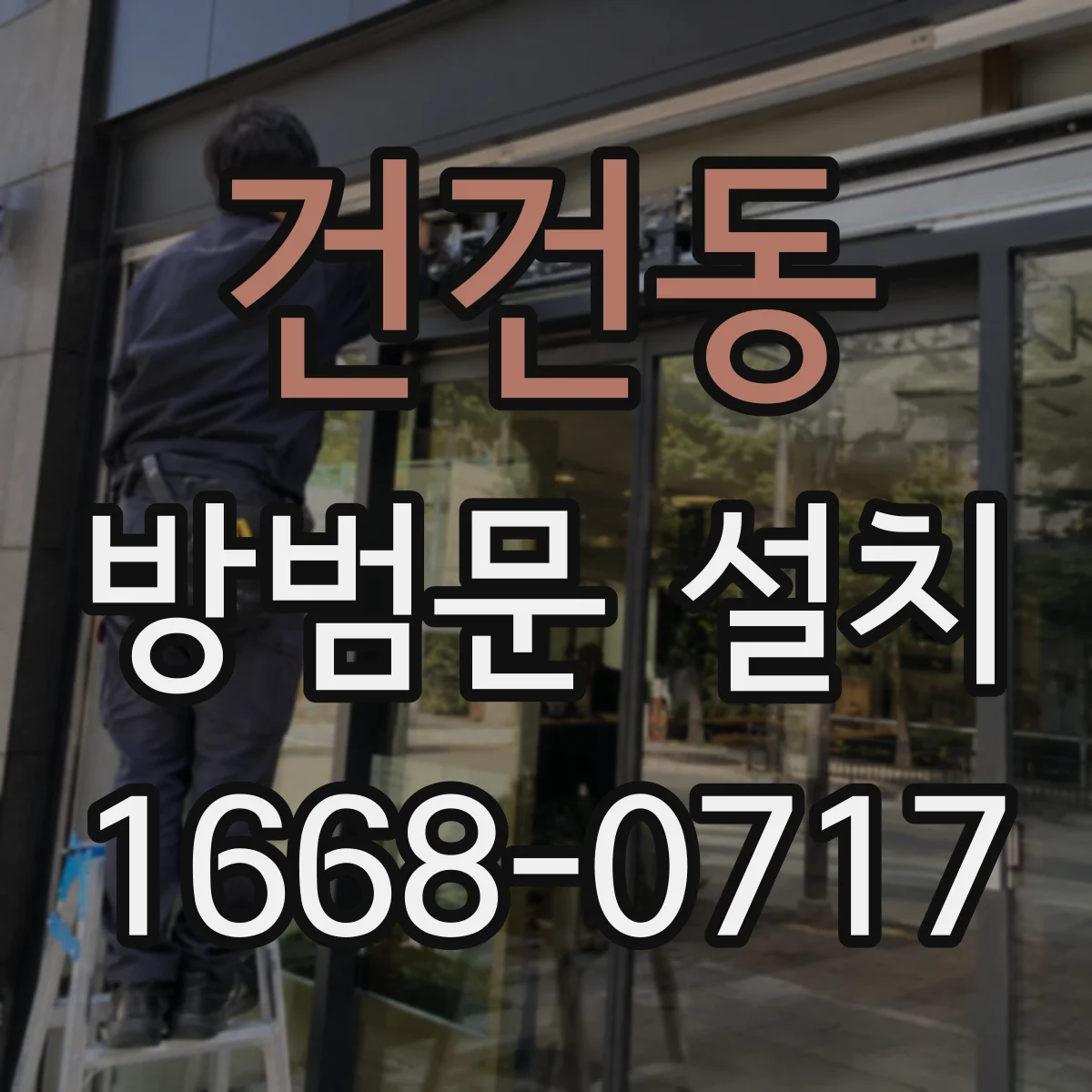 건건동 방범문 설치