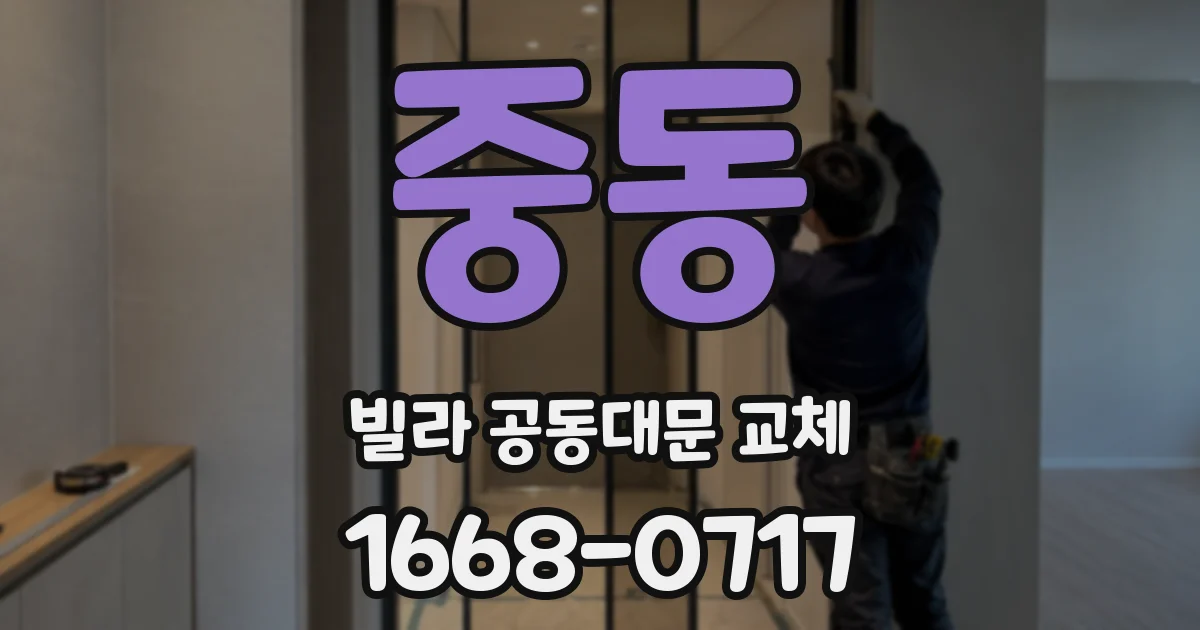 중동 빌라 공동대문 교체