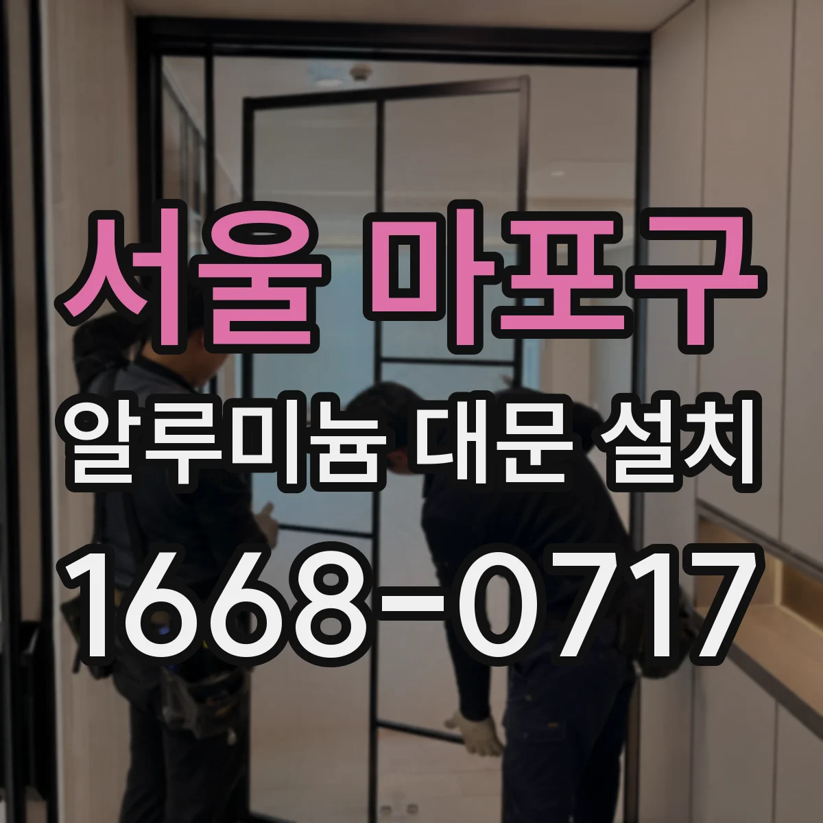 서울 마포구 알루미늄 대문 설치