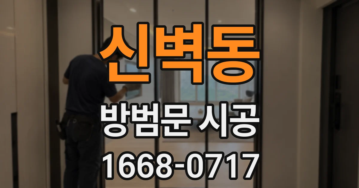 신벽동 방범문 시공