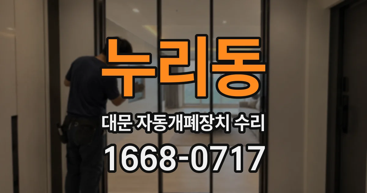 누리동 대문 자동개폐장치 수리