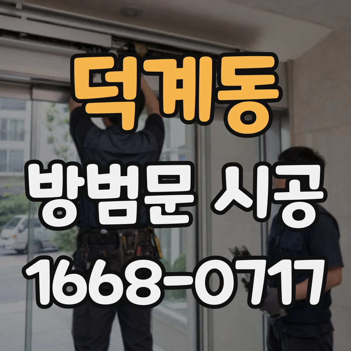 덕계동 방범문 시공
